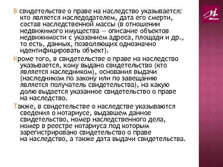 В свидетельстве о праве на наследство указывается: кто является наследодателем, дата его смерти, состав