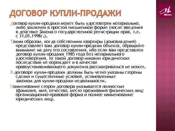 ДОГОВОР КУПЛИ-ПРОДАЖИ Договор купли-продажи может быть удостоверен нотариально, либо заключен в простой письменной форме