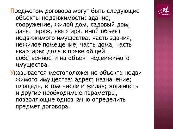 Предметом договора могут быть следующие объекты недвижимости: здание, сооружение, жилой дом, садовый дом, дача,