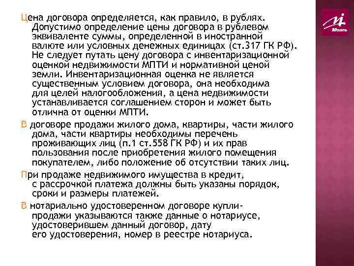 Цена договора определяется, как правило, в рублях. Допустимо определение цены договора в рублевом эквиваленте