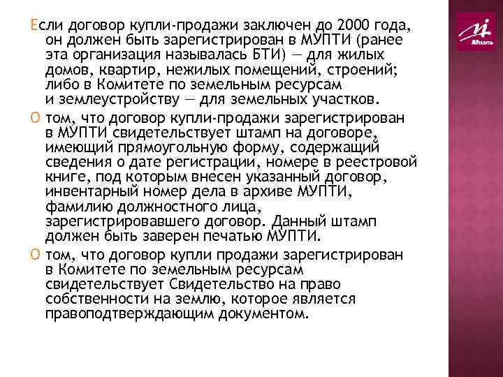 Если договор купли-продажи заключен до 2000 года, он должен быть зарегистрирован в МУПТИ (ранее