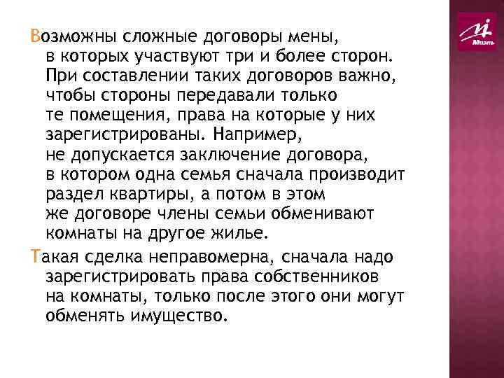 Возможны сложные договоры мены, в которых участвуют три и более сторон. При составлении таких