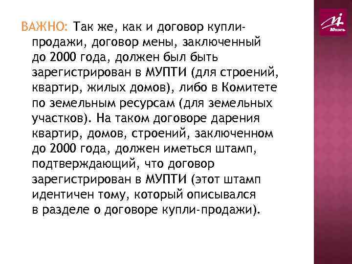 ВАЖНО: Так же, как и договор куплипродажи, договор мены, заключенный до 2000 года, должен