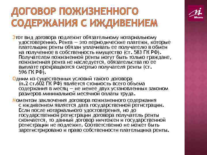 ДОГОВОР ПОЖИЗНЕННОГО СОДЕРЖАНИЯ С ИЖДИВЕНИЕМ Этот вид договора подлежит обязательному нотариальному удостоверению. Рента —