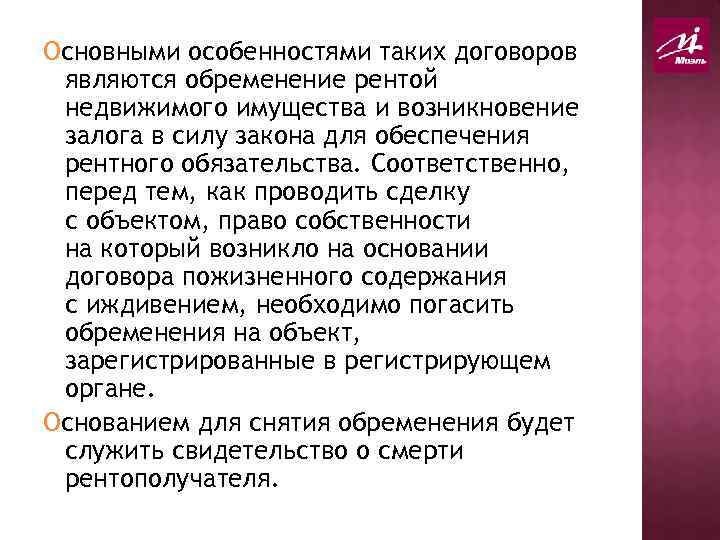 Снятие запрещения отчуждения имущества. Возникновение залога на основании закона. Отчуждение недвижимого имущества. Рента недвижимости. Договор отчуждения имущества под ренту.