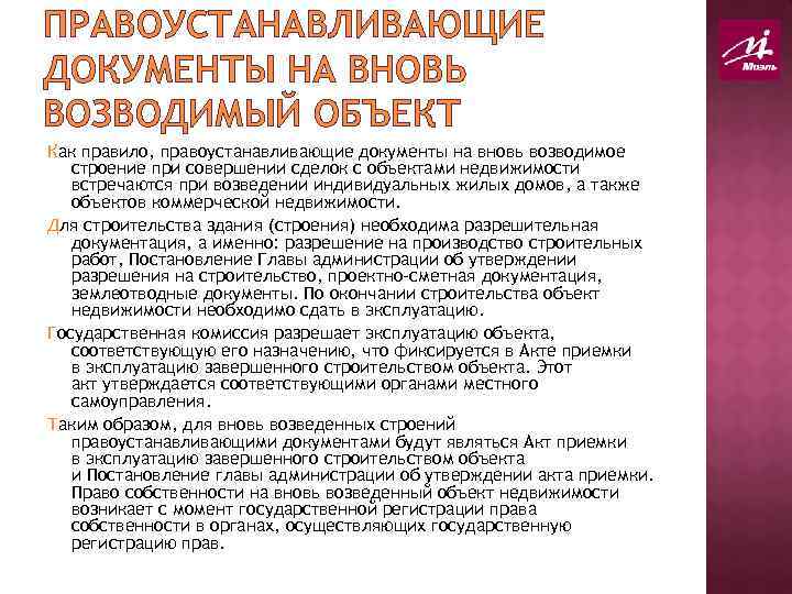 ПРАВОУСТАНАВЛИВАЮЩИЕ ДОКУМЕНТЫ НА ВНОВЬ ВОЗВОДИМЫЙ ОБЪЕКТ Как правило, правоустанавливающие документы на вновь возводимое строение