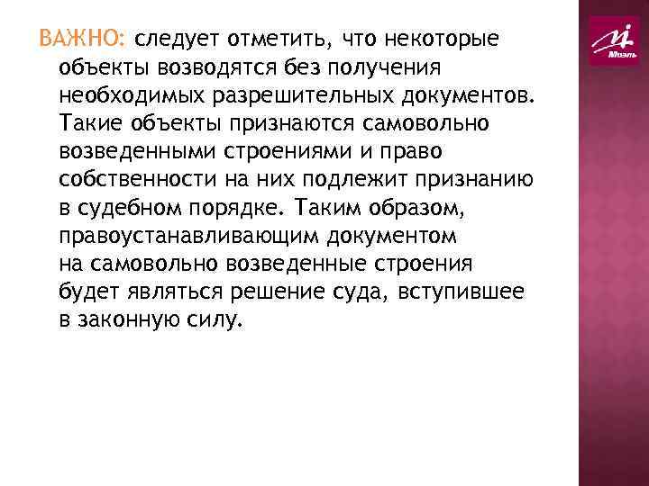 ВАЖНО: следует отметить, что некоторые объекты возводятся без получения необходимых разрешительных документов. Такие объекты