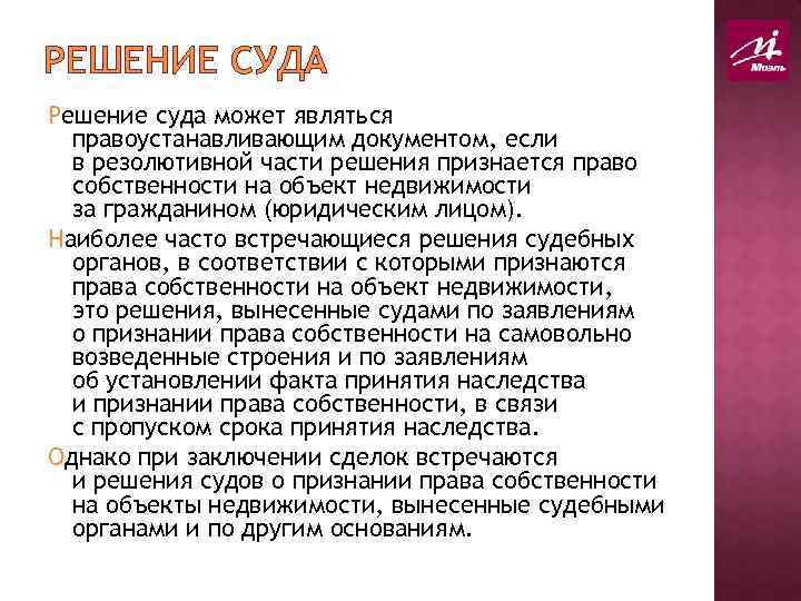 РЕШЕНИЕ СУДА Решение суда может являться правоустанавливающим документом, если в резолютивной части решения признается