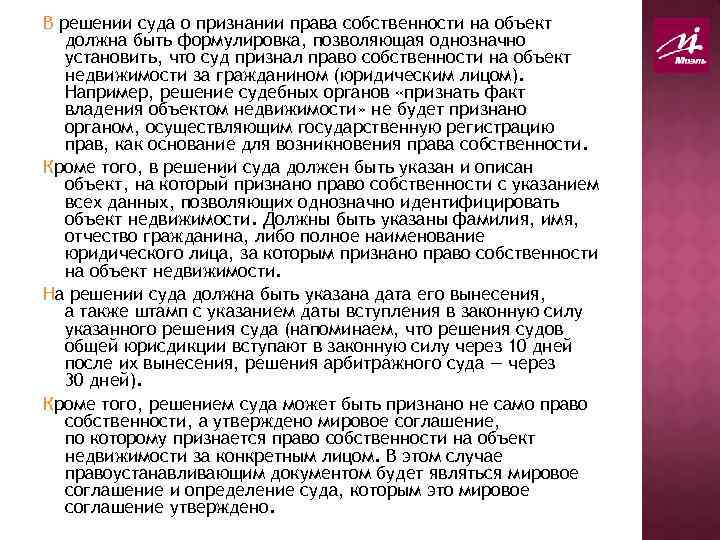 В решении суда о признании права собственности на объект должна быть формулировка, позволяющая однозначно