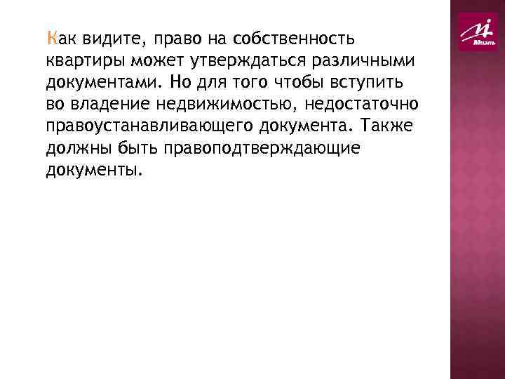 Как видите, право на собственность квартиры может утверждаться различными документами. Но для того чтобы