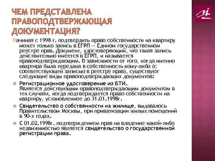 ЧЕМ ПРЕДСТАВЛЕНА ПРАВОПОДТВЕРЖАЮЩАЯ ДОКУМЕНТАЦИЯ? Начиная с 1998 г. подтвердить право собственности на квартиру может