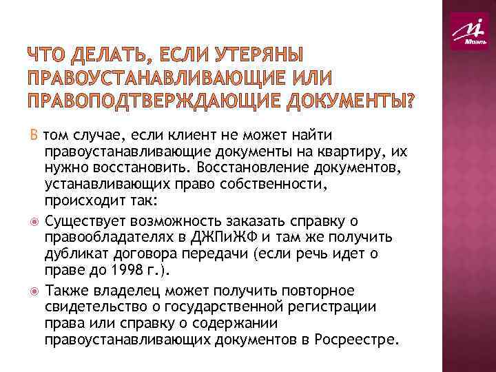 ЧТО ДЕЛАТЬ, ЕСЛИ УТЕРЯНЫ ПРАВОУСТАНАВЛИВАЮЩИЕ ИЛИ ПРАВОПОДТВЕРЖДАЮЩИЕ ДОКУМЕНТЫ? В том случае, если клиент не