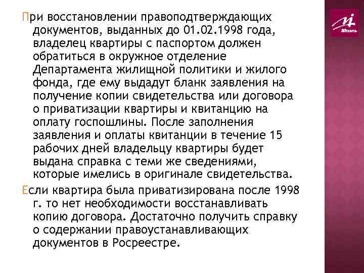 При восстановлении правоподтверждающих документов, выданных до 01. 02. 1998 года, владелец квартиры с паспортом