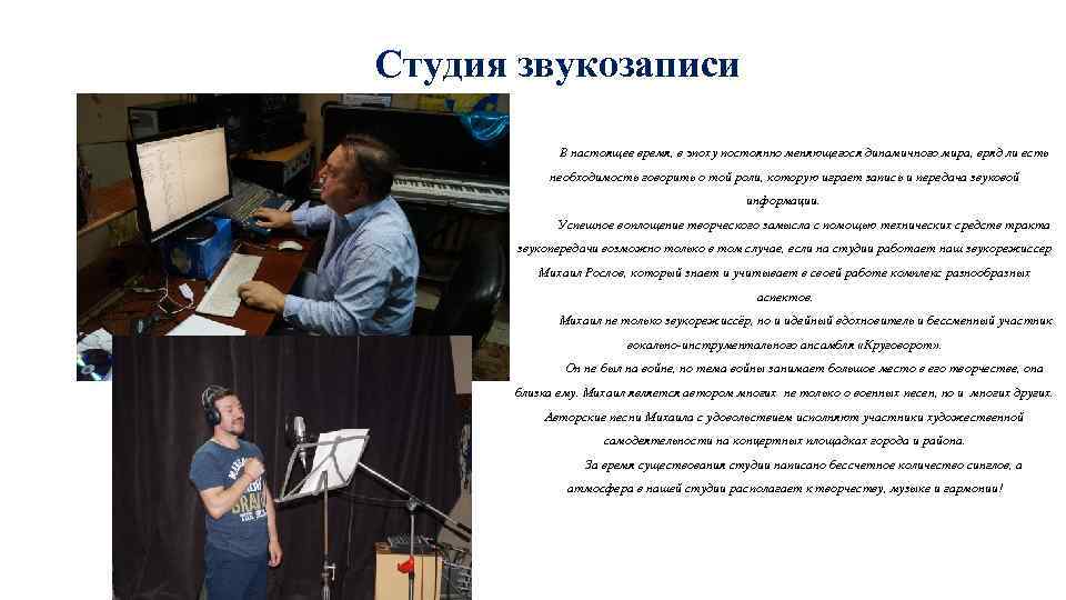  Студия звукозаписи В настоящее время, в эпоху постоянно меняющегося динамичного мира, вряд ли