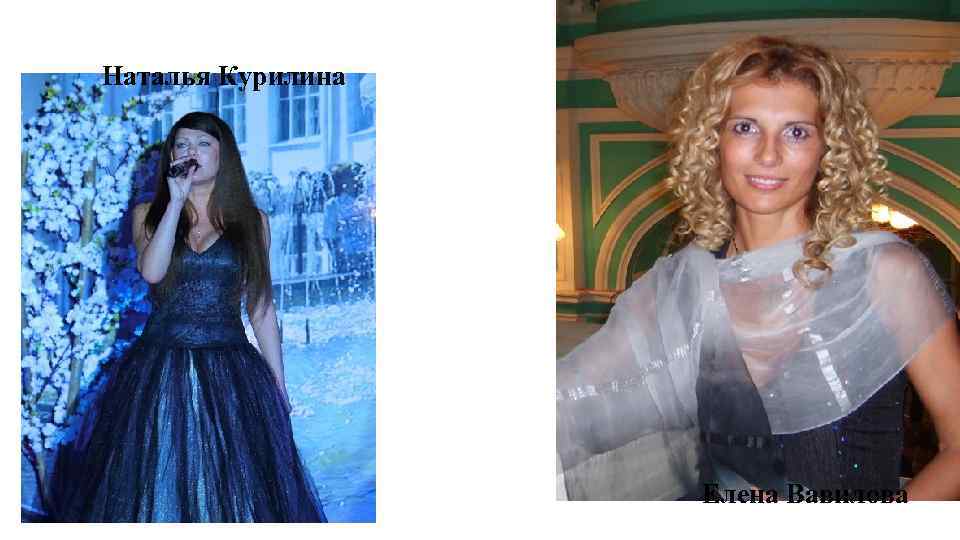  Наталья Курилина Елена Вавилова 