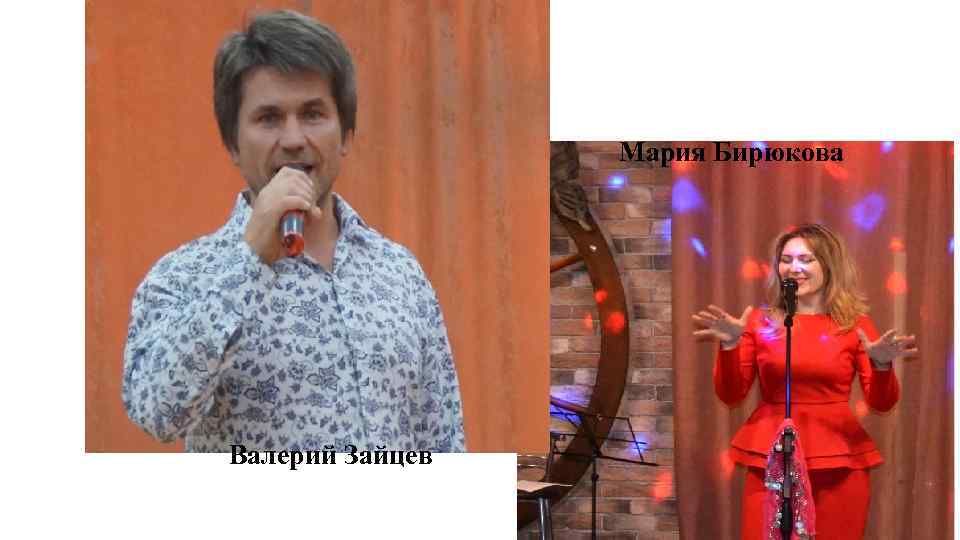 Мария Бирюкова Валерий Зайцев 