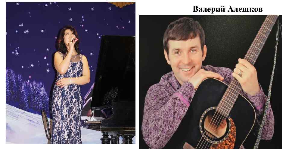 Валерий Алешков Светлана Карымшакова 