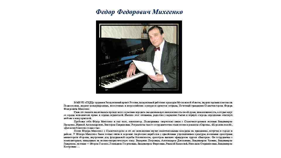 Федорович Михеенко В МБУК «ГКДЦ» трудился Заслуженный артист России, заслуженный работник культуры Московской области,