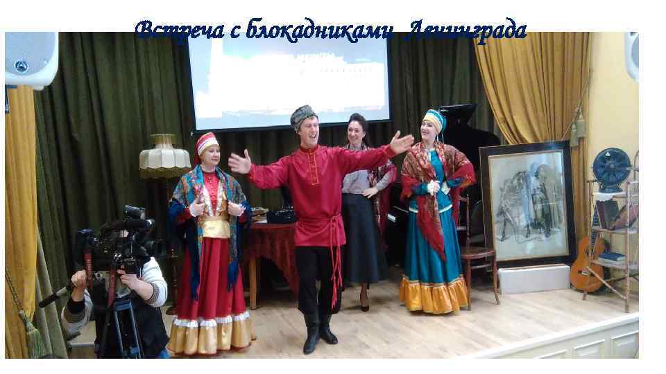  Встреча с блокадниками Ленинграда 