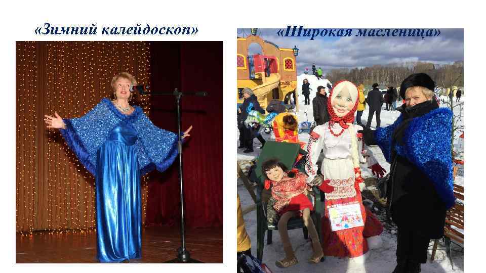  «Зимний калейдоскоп» «Широкая масленица» 