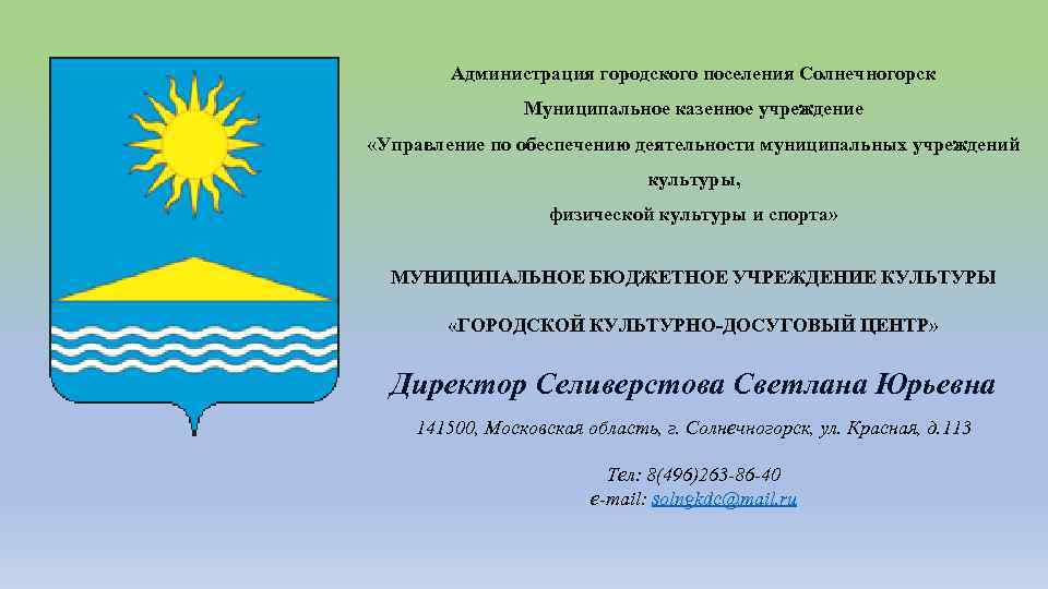 Муниципальное бюджетное учреждение городского округа. Флаг городского поселения Солнечногорск. Герб городского поселения Солнечногорска. Столица Урала муниципальное казенное учреждение. Центр по обеспечению деятельности учреждений культуры Ейск.