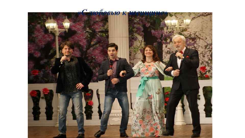  «С любовью к женщине» 