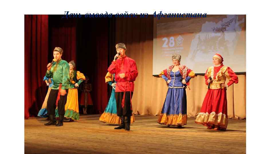  День вывода войск из Афганистана 