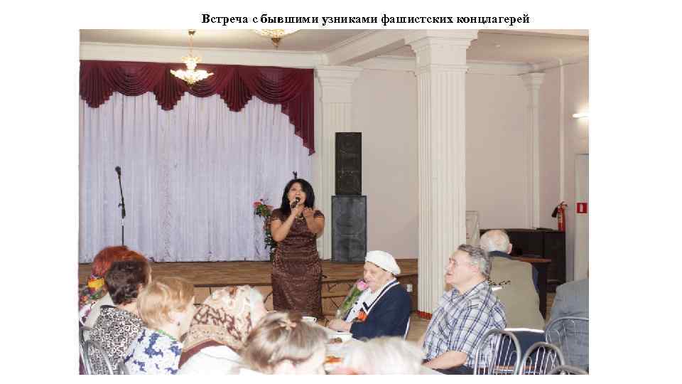 Встреча с бывшими узниками фашистских концлагерей 