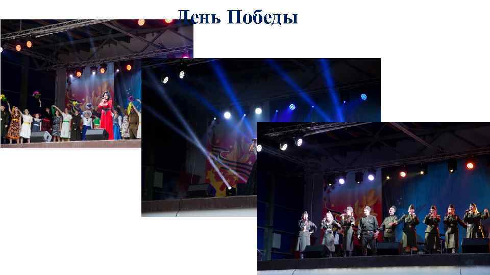 День Победы 