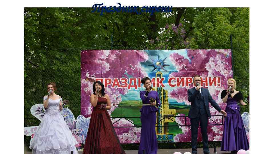 Праздник сирени 