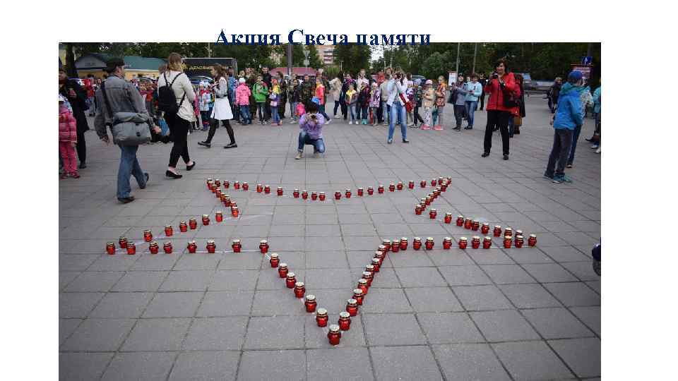  Акция Свеча памяти 