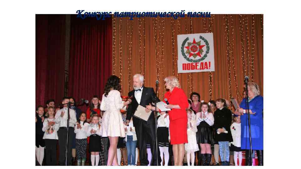 Конкурс патриотической песни 