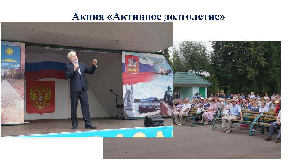 Акция «Активное долголетие» 