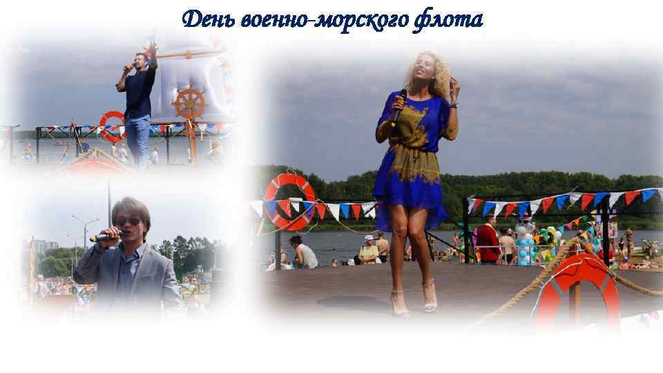 День военно-морского флота 