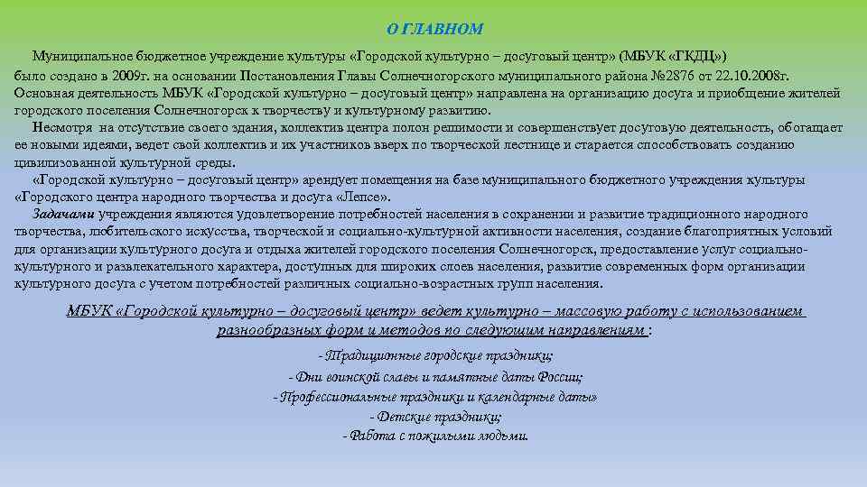 О ГЛАВНОМ Муниципальное бюджетное учреждение культуры «Городской культурно – досуговый центр» (МБУК «ГКДЦ» )
