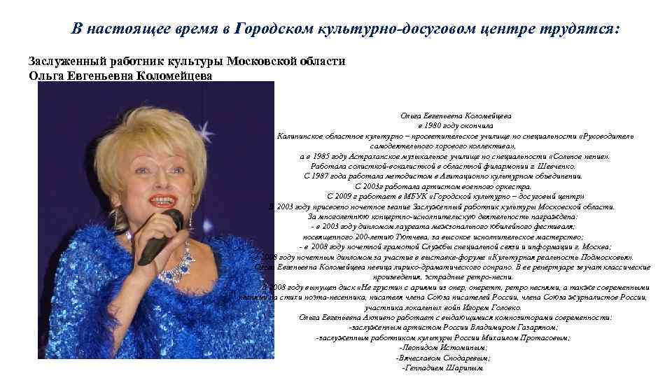 В настоящее время в Городском культурно-досуговом центре трудятся: Заслуженный работник культуры Московской области Ольга