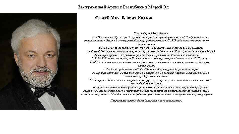 Заслуженный Артист Республики Марий Эл Сергей Михайлович Козлов Сергей Михайлович в 1984 г. окончил