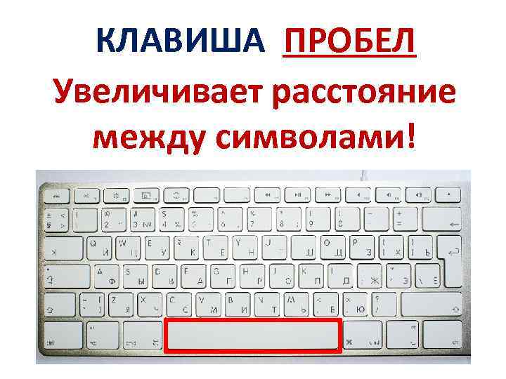 Дополнительный пробел. Пробел на клавиатуре. Клавиша пробел. Кнопка пробел. Кнопка пробел на клавиатуре.