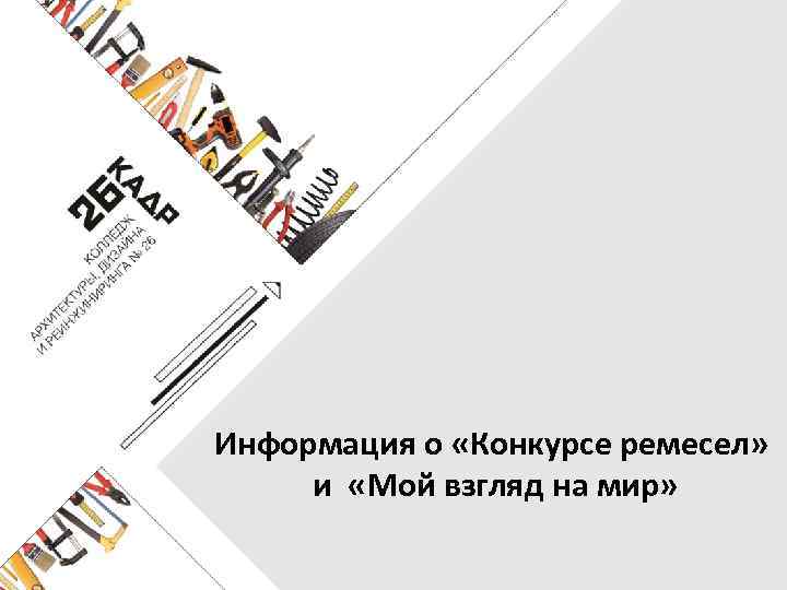 Информация о «Конкурсе ремесел» и «Мой взгляд на мир» 