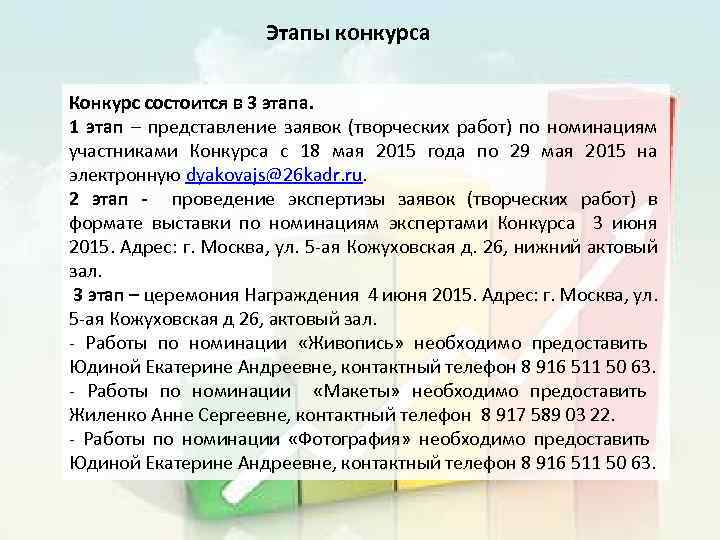 Этапы конкурса Конкурс состоится в 3 этапа. 1 этап – представление заявок (творческих работ)