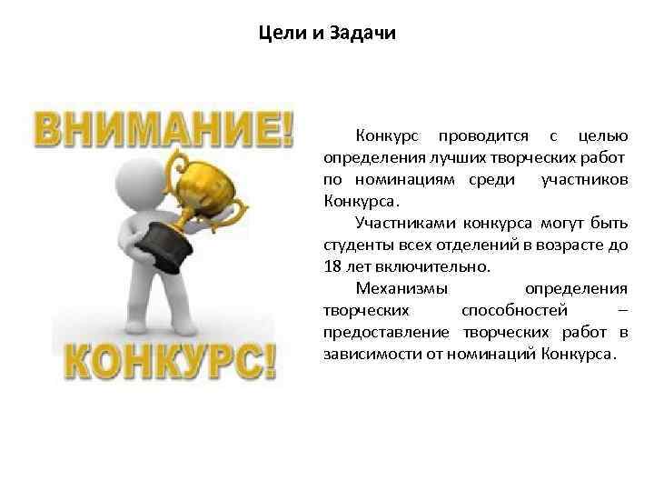 Цели и Задачи Конкурс проводится с целью определения лучших творческих работ по номинациям среди