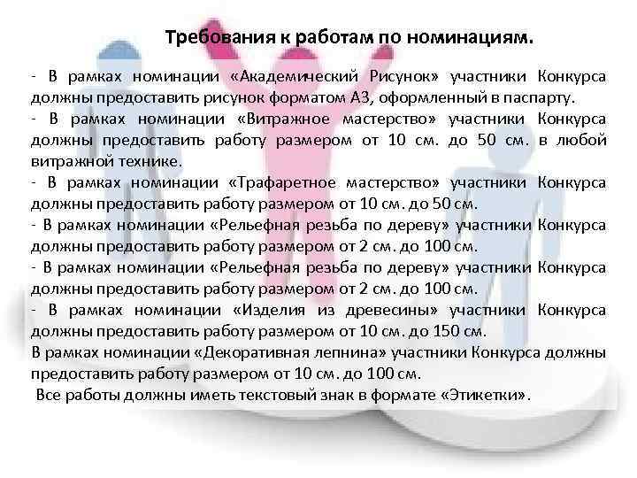 Требования к работам по номинациям. - В рамках номинации «Академический Рисунок» участники Конкурса должны