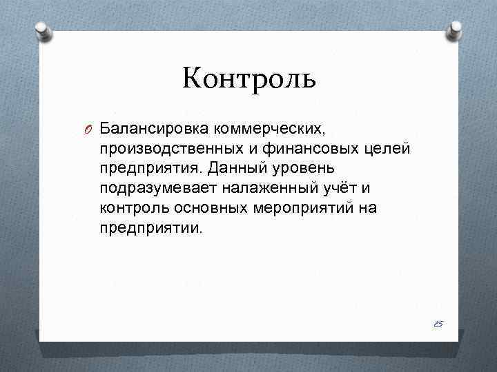 Контроль O Балансировка коммерческих, производственных и финансовых целей предприятия. Данный уровень подразумевает налаженный учёт