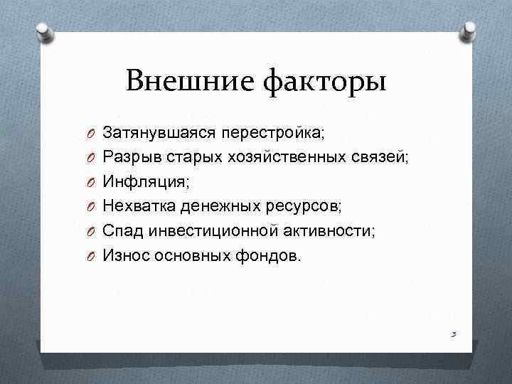 Внешние факторы O Затянувшаяся перестройка; O Разрыв старых хозяйственных связей; O Инфляция; O Нехватка