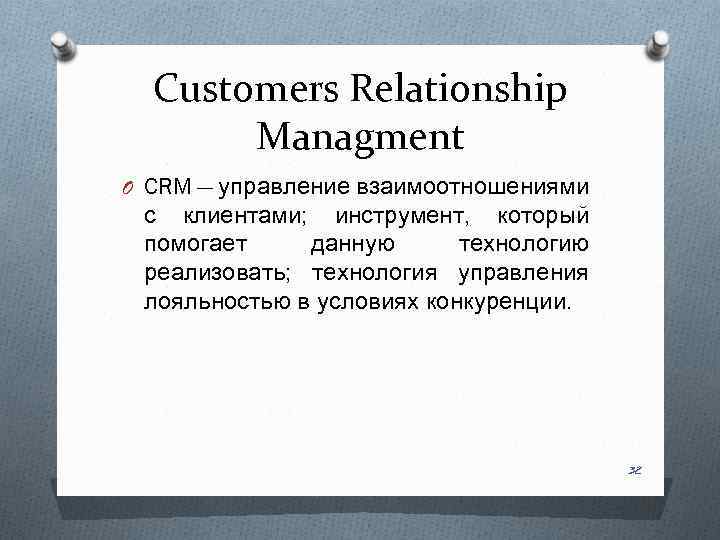 Customers Relationship Managment O CRM — управление взаимоотношениями с клиентами; инструмент, который помогает данную