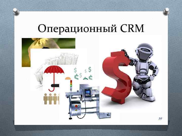 Операционный CRM 36 