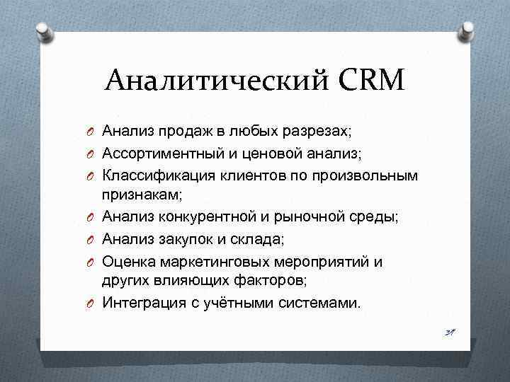 Аналитический CRM O Анализ продаж в любых разрезах; O Ассортиментный и ценовой анализ; O