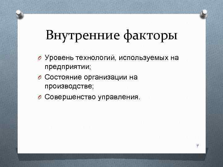 Внутренние факторы O Уровень технологий, используемых на предприятии; O Состояние организации на производстве; O