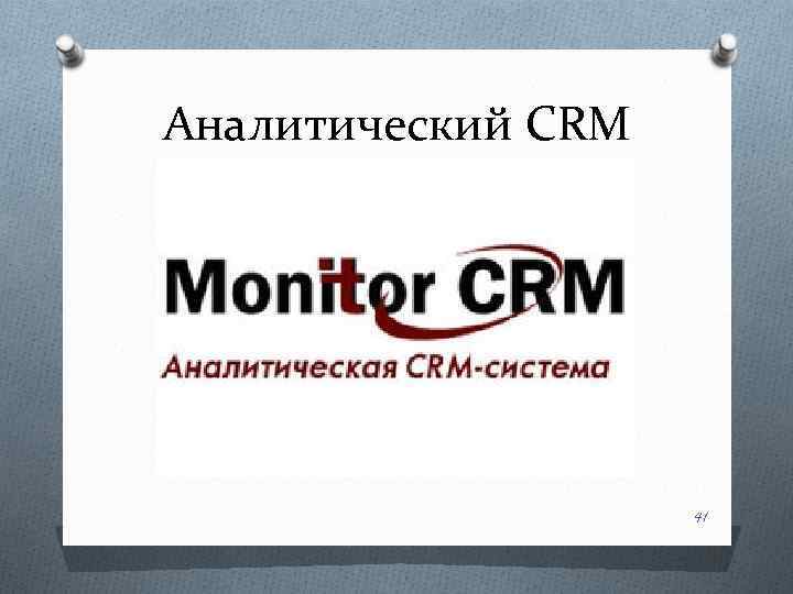 Аналитический CRM 41 