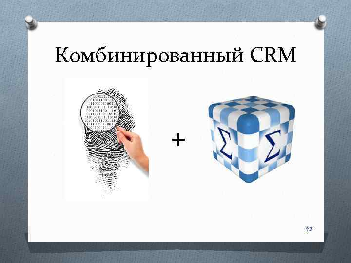 Комбинированный CRM + 43 